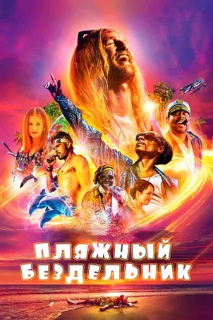 Пляжный бездельник онлайн бесплатно