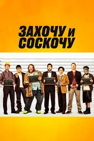 Захочу и соскочу онлайн бесплатно