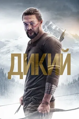 Дикий онлайн бесплатно