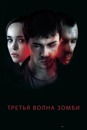 Постер к фильму Третья волна зомби онлайн бесплатно в 720р и HD