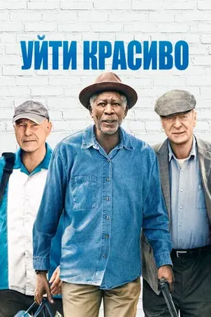Уйти красиво онлайн бесплатно