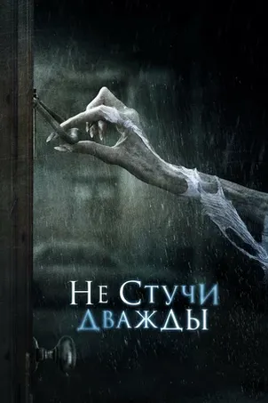 Не стучи дважды онлайн бесплатно